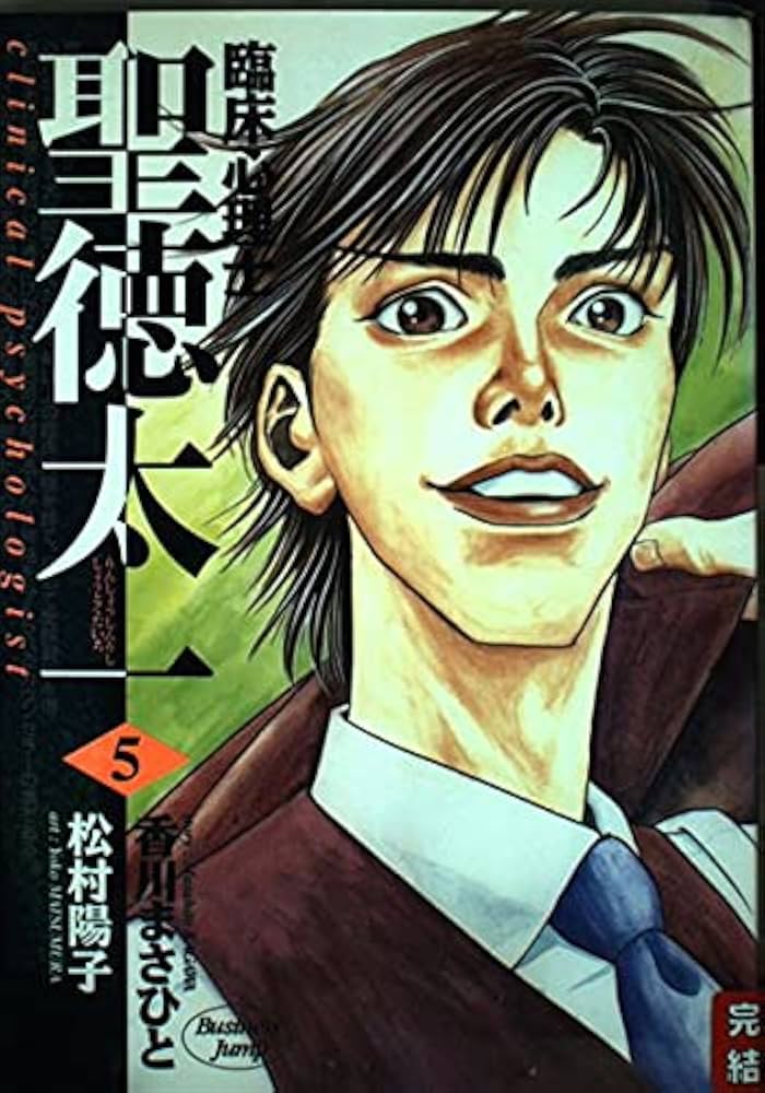 中古】 臨床心理士聖徳太一 4/集英社/松村陽子（漫画家）